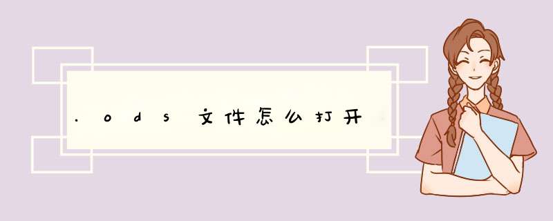 .ods文件怎么打开