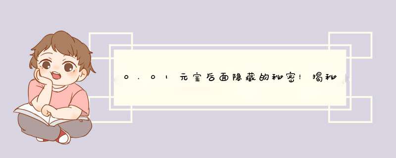 0.01元宝后面隐藏的秘密！揭秘背后的原因及使用技巧