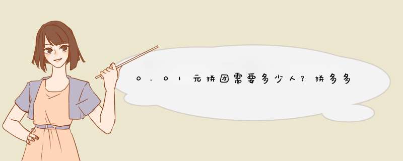 0.01元拼团需要多少人？拼多多拼团技巧分享