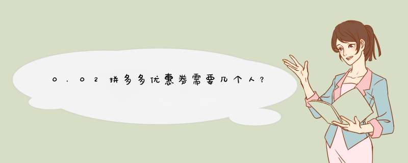 0.02拼多多优惠券需要几个人？揭秘拼团背后的秘密