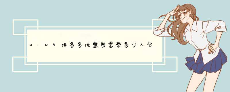 0.05拼多多优惠券需要多少人分享