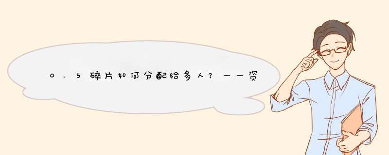 0.5碎片如何分配给多人？——资深自媒体博主的经验分享