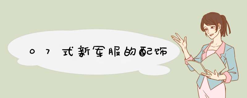 07式新军服的配饰
