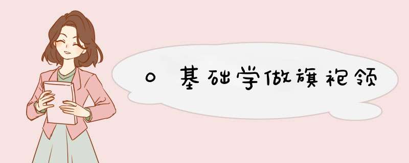 0基础学做旗袍领