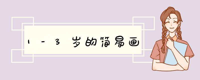 1-3岁的简易画