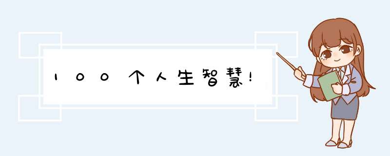100个人生智慧！