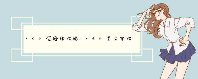 100层电梯攻略1-40关文字攻略合集