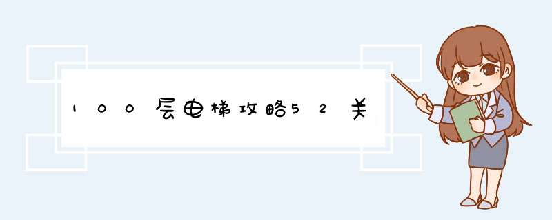 100层电梯攻略52关