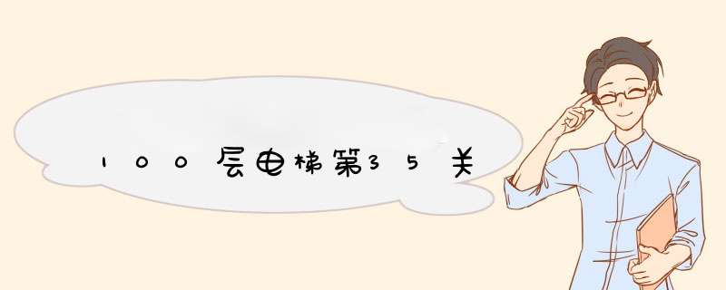 100层电梯第35关
