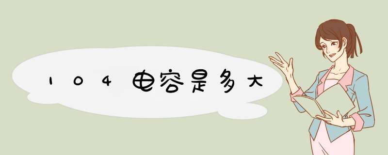 104电容是多大