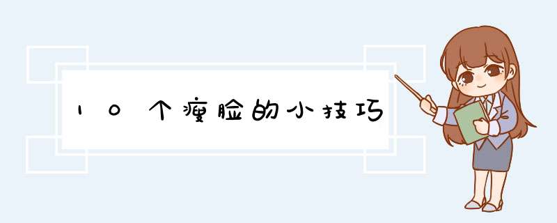 10个瘦脸的小技巧