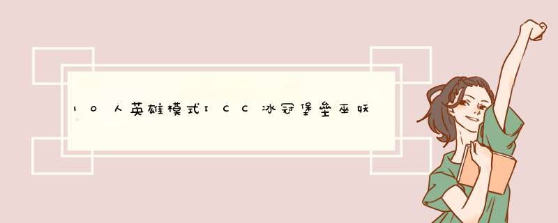 10人英雄模式ICC冰冠堡垒巫妖王攻略