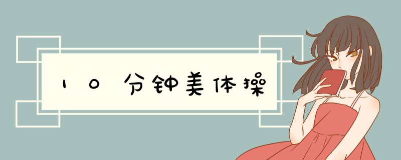 10分钟美体操