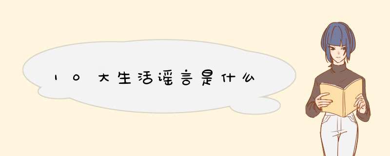 10大生活谣言是什么