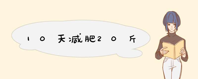 10天减肥20斤