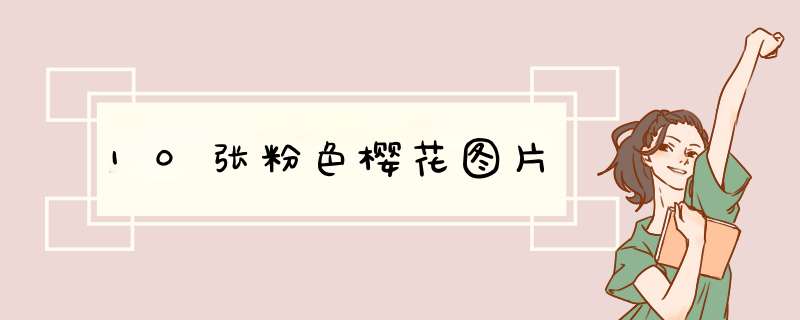 10张粉色樱花图片