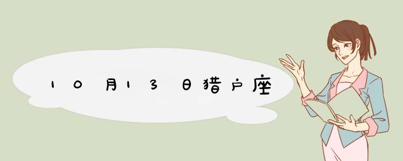 10月13日猎户座