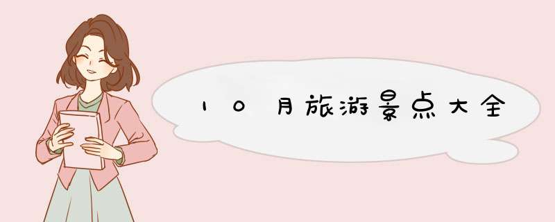 10月旅游景点大全