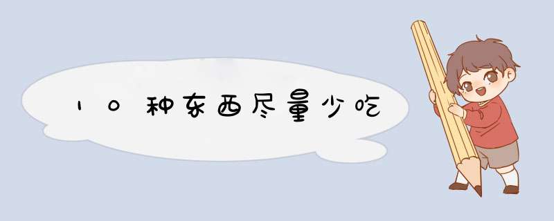 10种东西尽量少吃