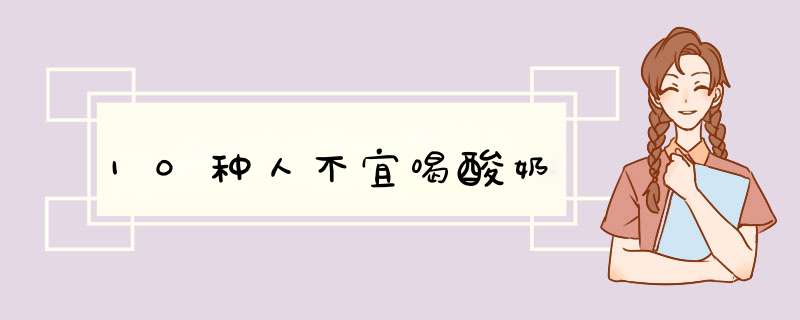 10种人不宜喝酸奶