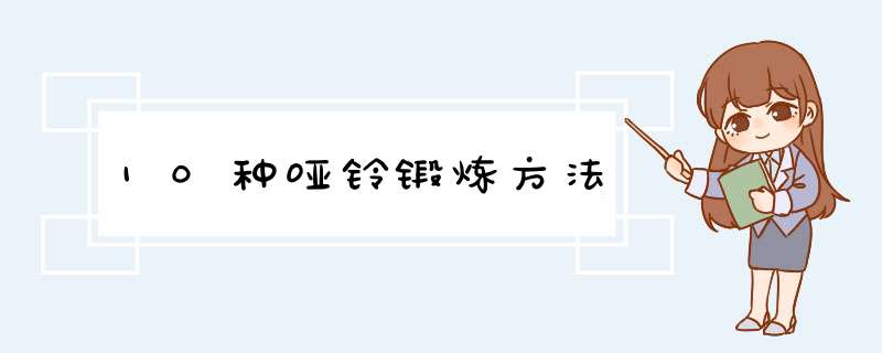 10种哑铃锻炼方法