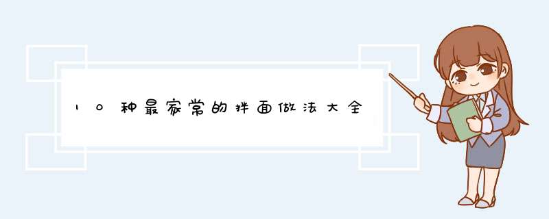 10种最家常的拌面做法大全