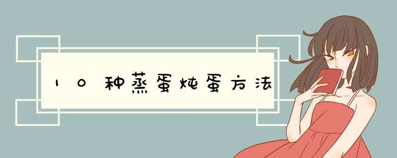 10种蒸蛋炖蛋方法