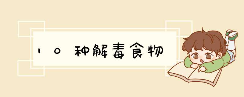 10种解毒食物