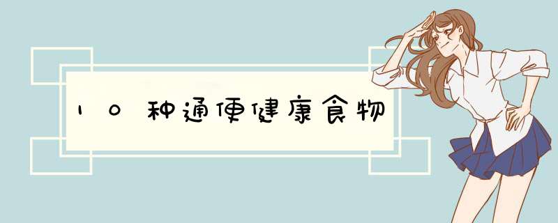 10种通便健康食物