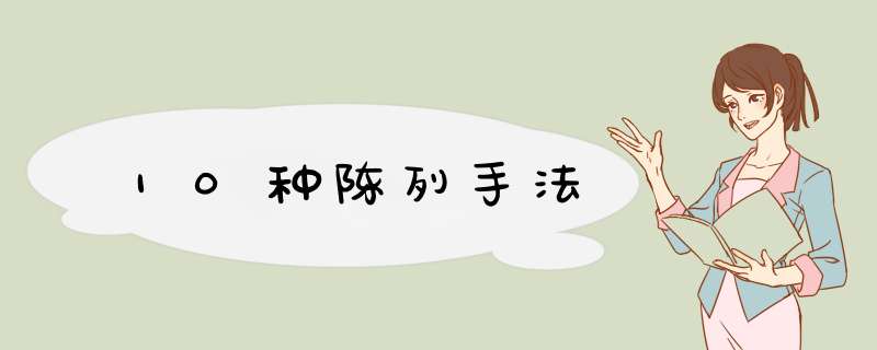 10种陈列手法