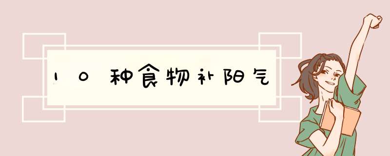 10种食物补阳气