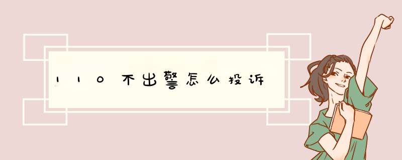 110不出警怎么投诉