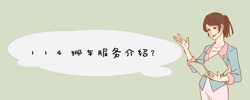 114挪车服务介绍？