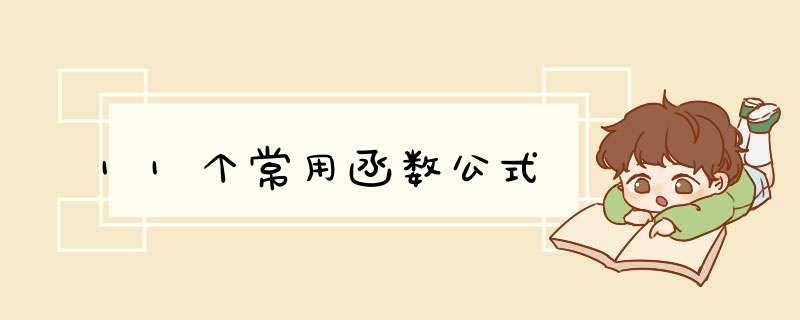 11个常用函数公式