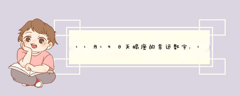 11月19日天蝎座的幸运数字：1