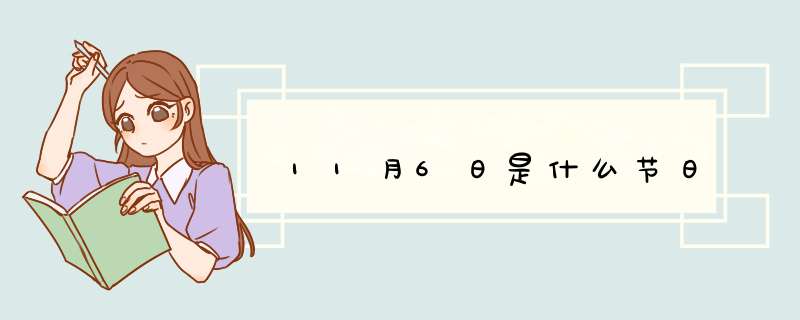 11月6日是什么节日