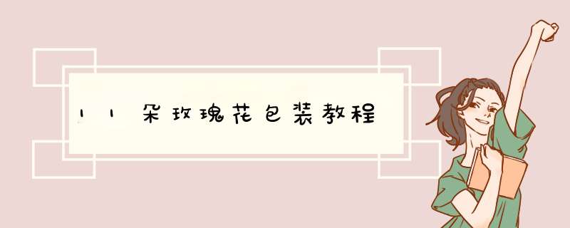 11朵玫瑰花包装教程