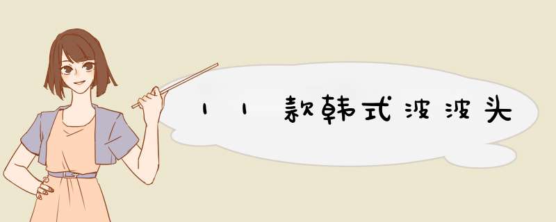 11款韩式波波头