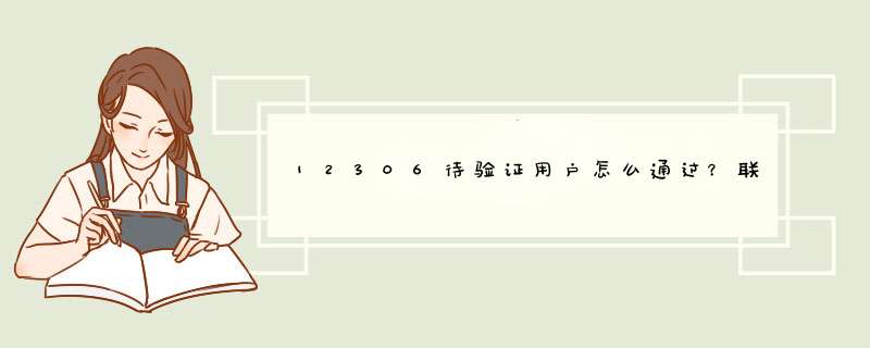 12306待验证用户怎么通过？联系人审核要多久