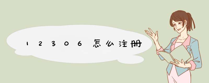 12306怎么注册