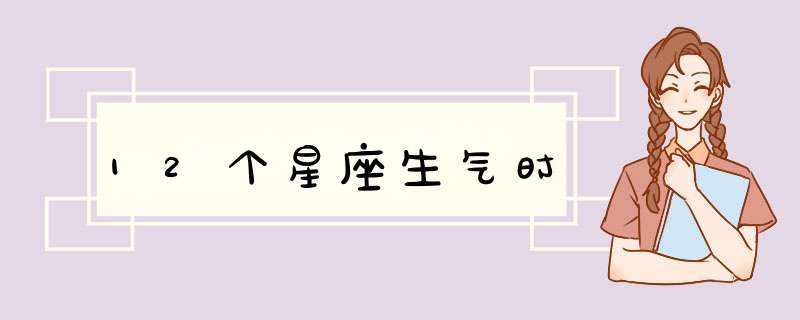 12个星座生气时