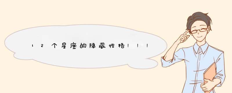 12个星座的隐藏性格！！！