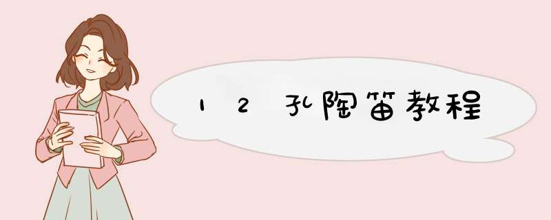 12孔陶笛教程