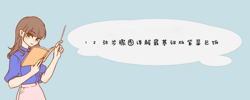 12张步骤图详解最基础版紫菜包饭的做法