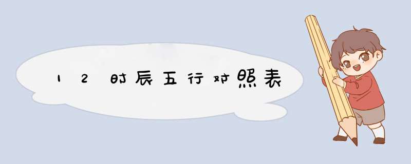 12时辰五行对照表