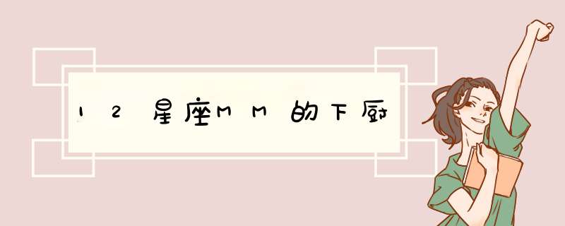 12星座MM的下厨