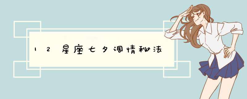 12星座七夕调情秘法