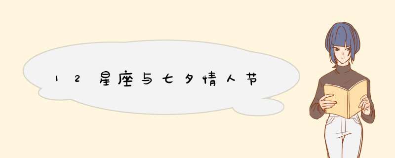 12星座与七夕情人节