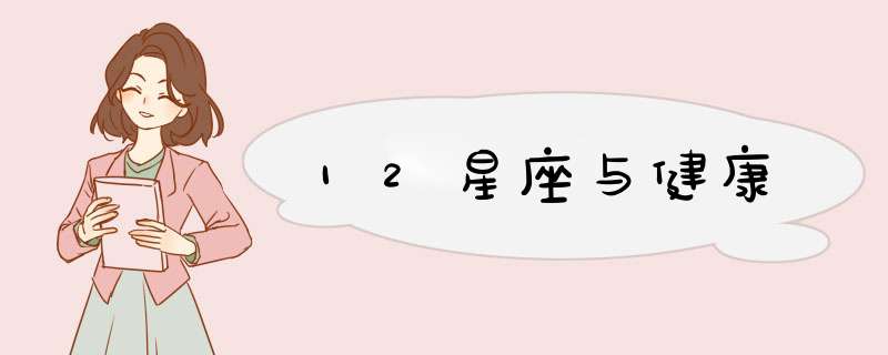 12星座与健康