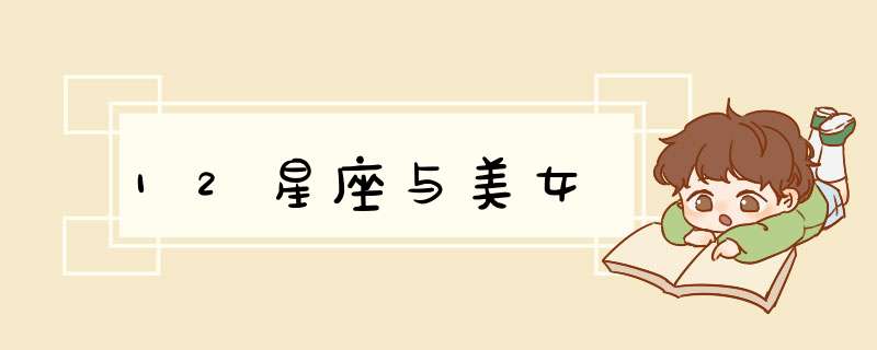 12星座与美女